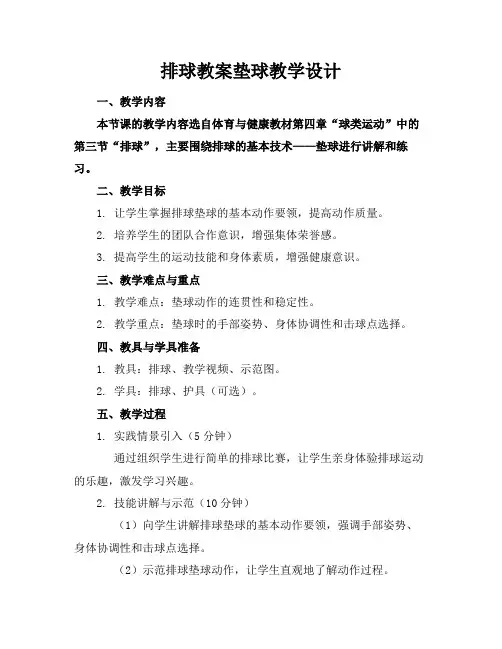排球教案垫球教学设计