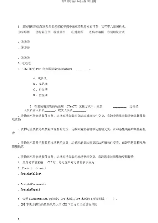 集装箱运输实务总结复习计划题