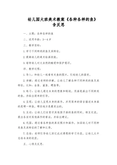 幼儿园大班美术教案《各种各样的鱼》含反思