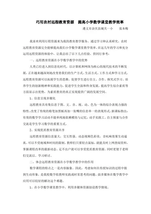 巧用农村远程教育资源  提高小学数学课堂教学效率—张本梅(城关一小)