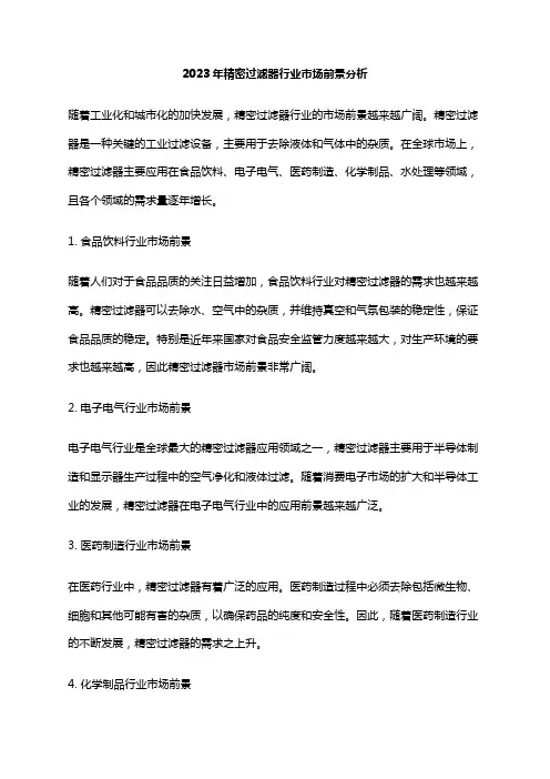 2023年精密过滤器行业市场前景分析