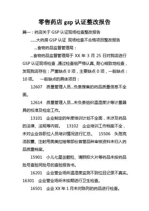 零售药店gsp认证整改报告