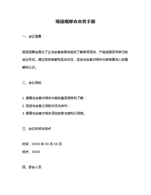 现场观摩会会务手册