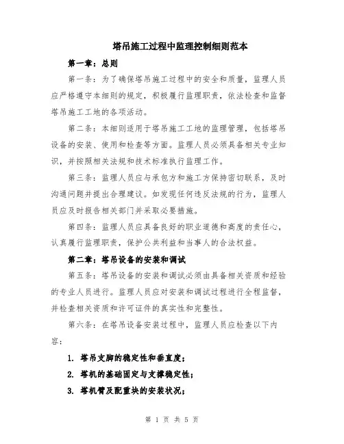 塔吊施工过程中监理控制细则范本