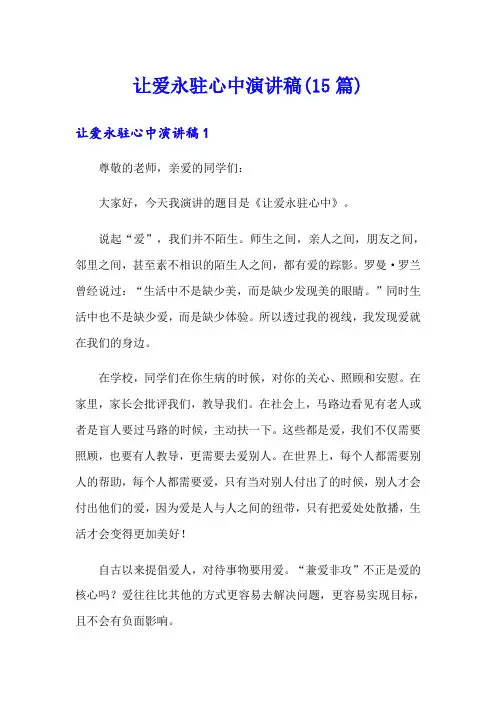 让爱永驻心中演讲稿(15篇)
