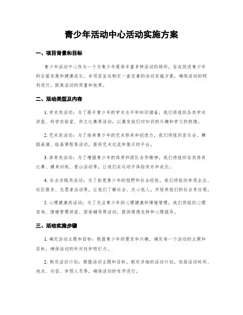 青少年活动中心活动实施方案
