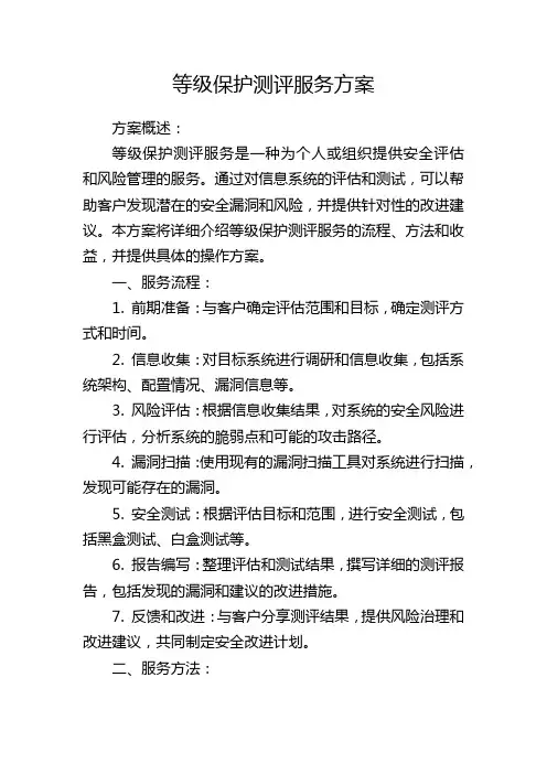 等级保护测评服务方案