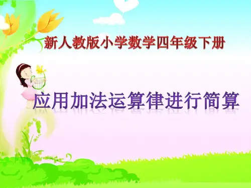 应用加法运算定律进行简便运算