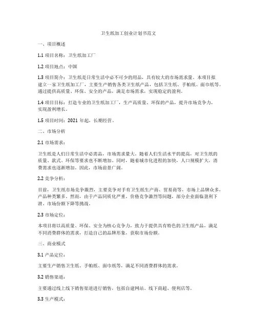 卫生纸加工创业计划书范文
