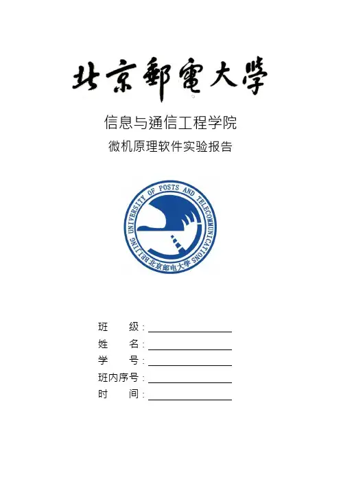 北京邮电大学微机原理软件实验报告