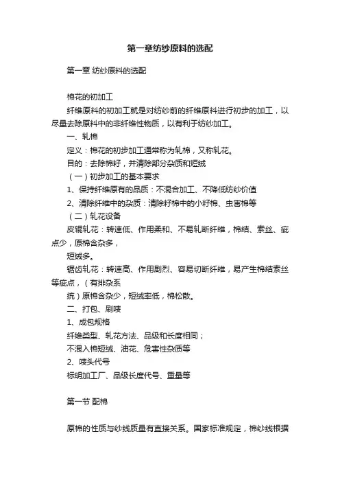 第一章纺纱原料的选配