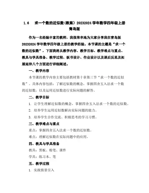 1.6求一个数的近似数(教案)2023-2024学年数学四年级上册青岛版