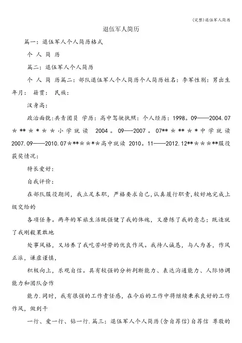 (完整)退伍军人简历