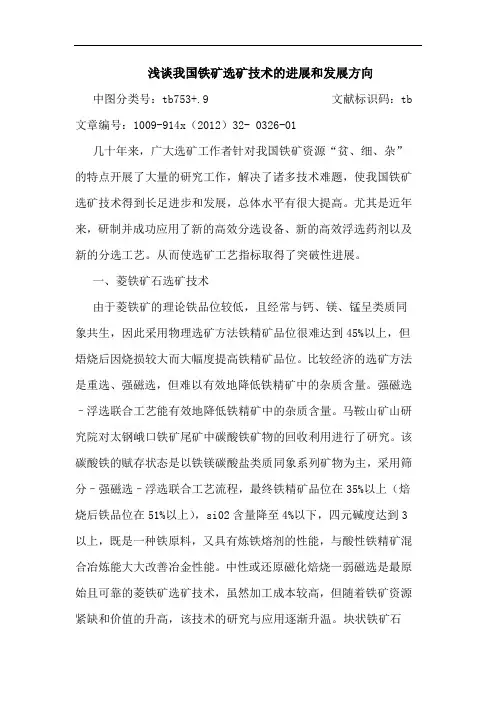 我国铁矿选矿技术的进展和发展方向