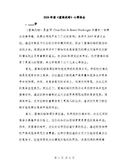 2024年读《蓝海战略》心得体会（2篇）