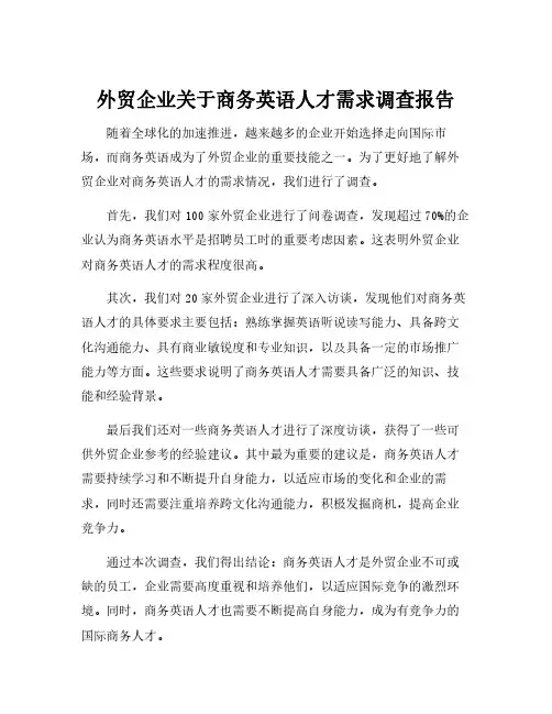 外贸企业关于商务英语人才需求调查报告