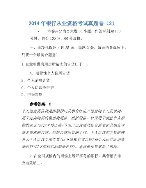 2014年银行从业资格考试真题卷(3)