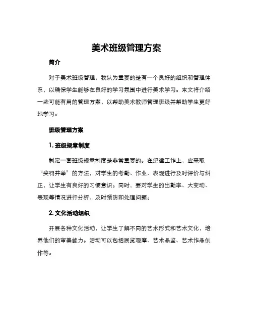 美术班级管理方案