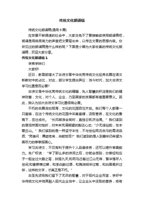 传统文化朗诵稿（通用9篇）