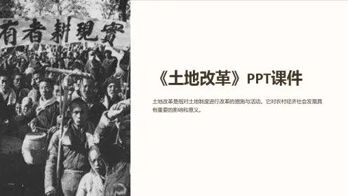 《土地改革》课件