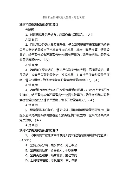 准则和条例测试题及答案（精选3篇）