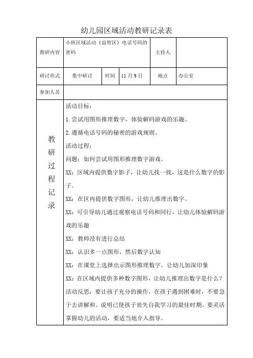 幼儿园区域活动教研记录表小班区域活动《益智区》电话号码的密码