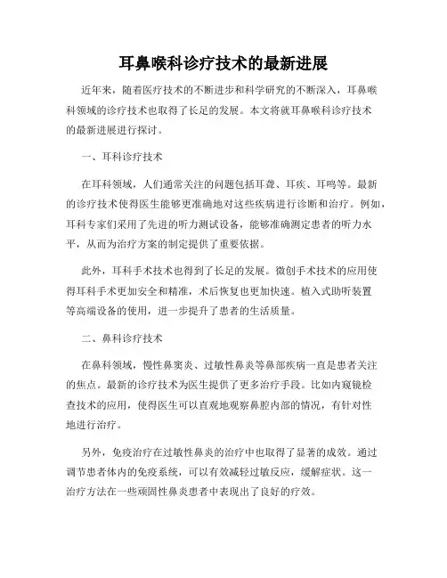 耳鼻喉科诊疗技术的最新进展