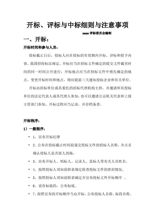 开标、评标与中标注意事项资料