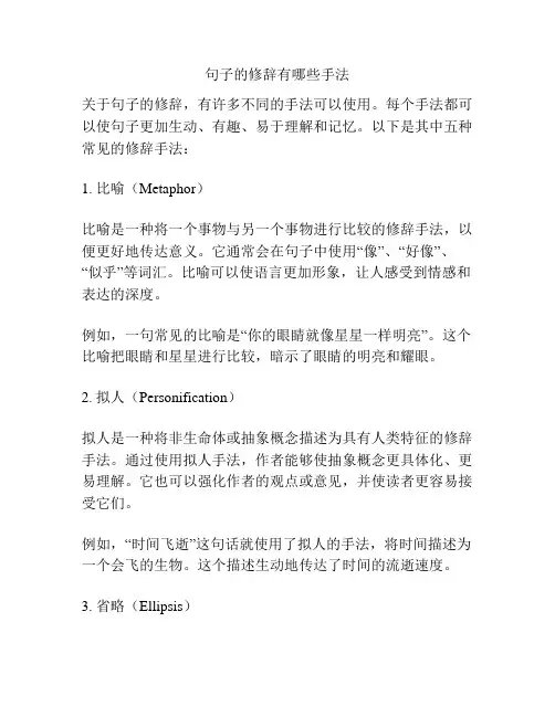 句子的修辞有哪些手法