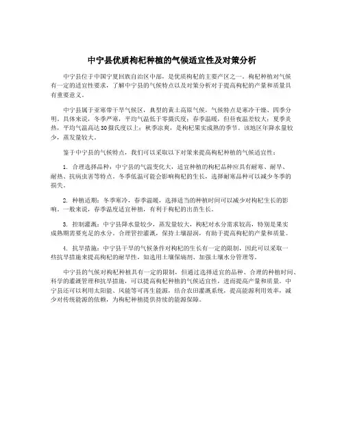 中宁县优质枸杞种植的气候适宜性及对策分析