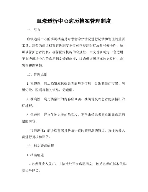 血液透析中心病历档案管理制度