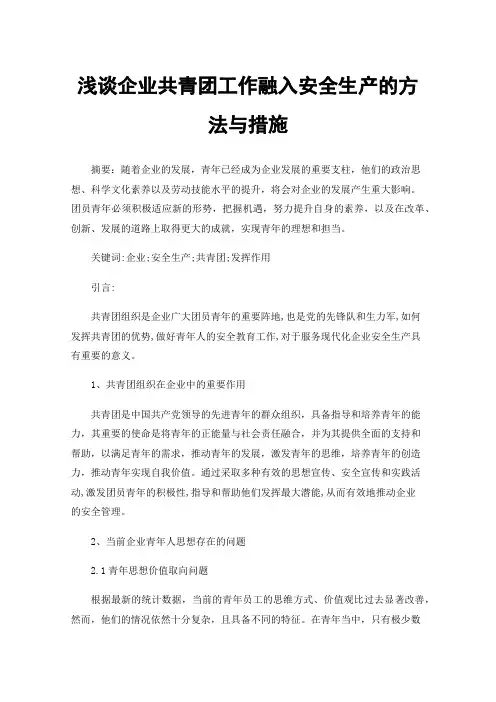 浅谈企业共青团工作融入安全生产的方法与措施