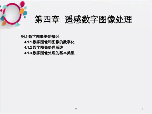 第4章  遥感数字图像处理