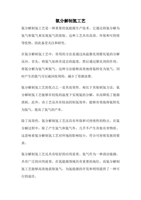 氨分解制氢工艺