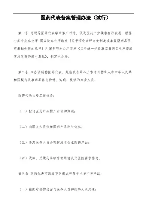 医药代表备案管理办法