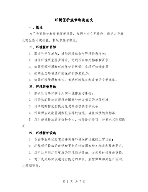 环境保护规章制度范文(3篇)