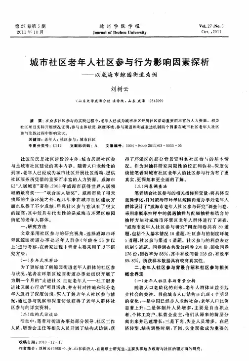 城市社区老年人社区参与行为影响因素探析——以威海市鲸园街道为例