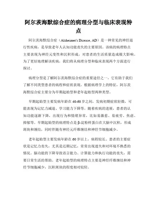 阿尔茨海默综合症的病理分型与临床表现特点