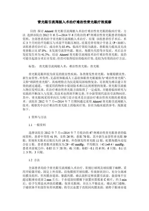 青光眼引流阀植入术治疗难治性青光眼疗效观察