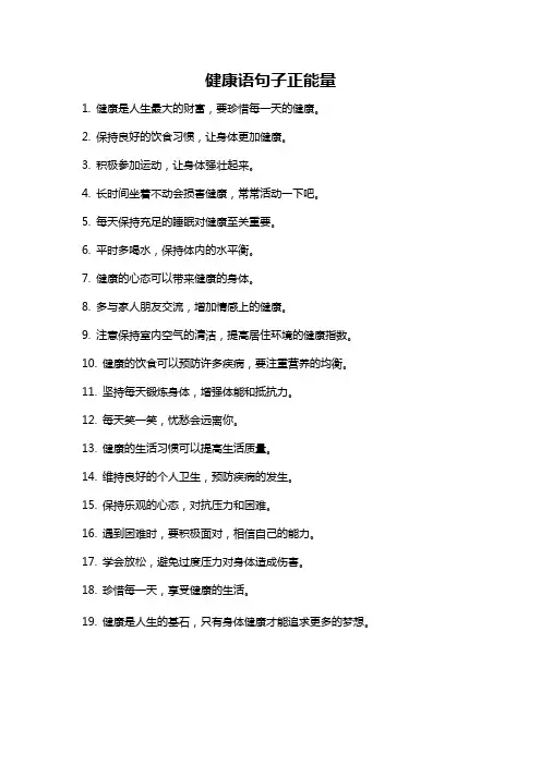 健康语句子正能量