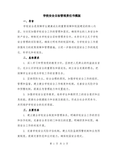 学校安全目标管理责任书模版
