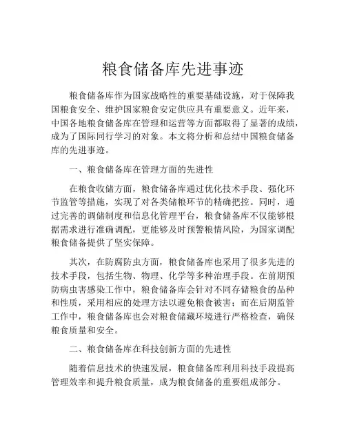 粮食储备库先进事迹