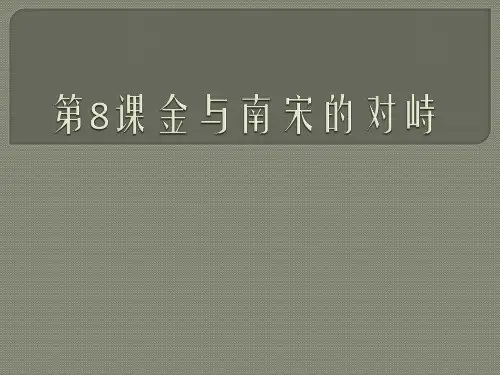 七年级下册(人教部编版)历史同步课件：第8课金与南宋的对峙(共34张PPT)