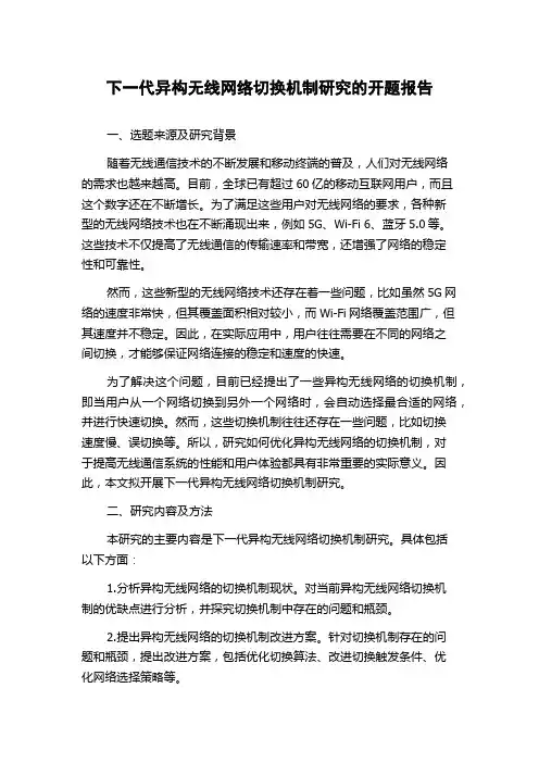 下一代异构无线网络切换机制研究的开题报告