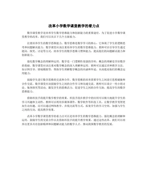 改革小学数学课堂教学的着力点
