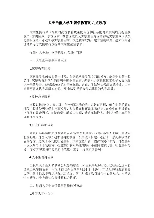 关于当前大学生诚信教育的几点思考