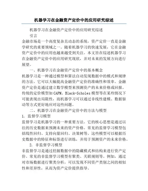 机器学习在金融资产定价中的应用研究综述
