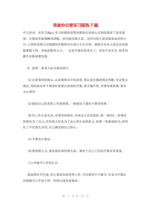 党政办公室实习报告7篇