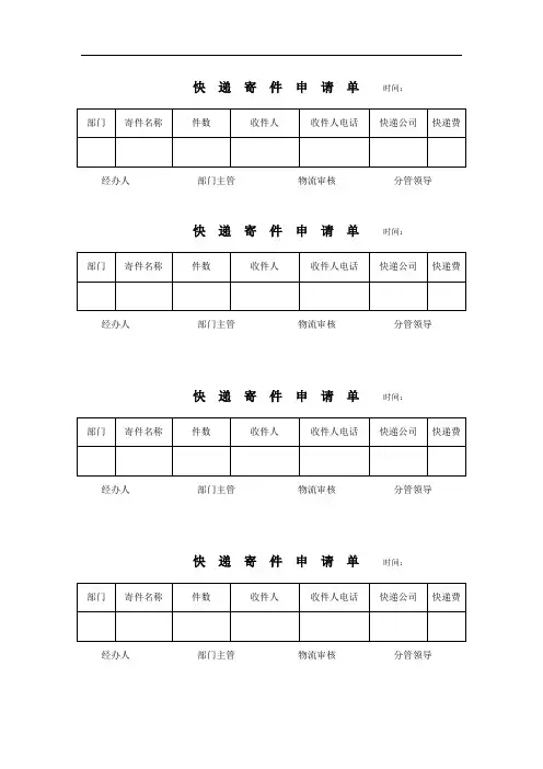 快递寄件申请单