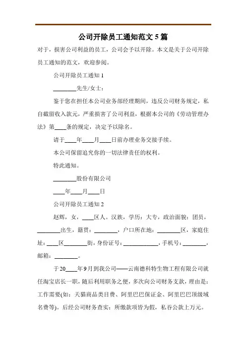 公司开除员工通知范文5篇